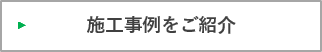 施工事例をご紹介