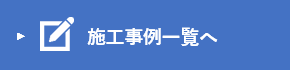 施工事例一覧へ