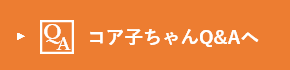 コア子ちゃん突撃インタビューヘ